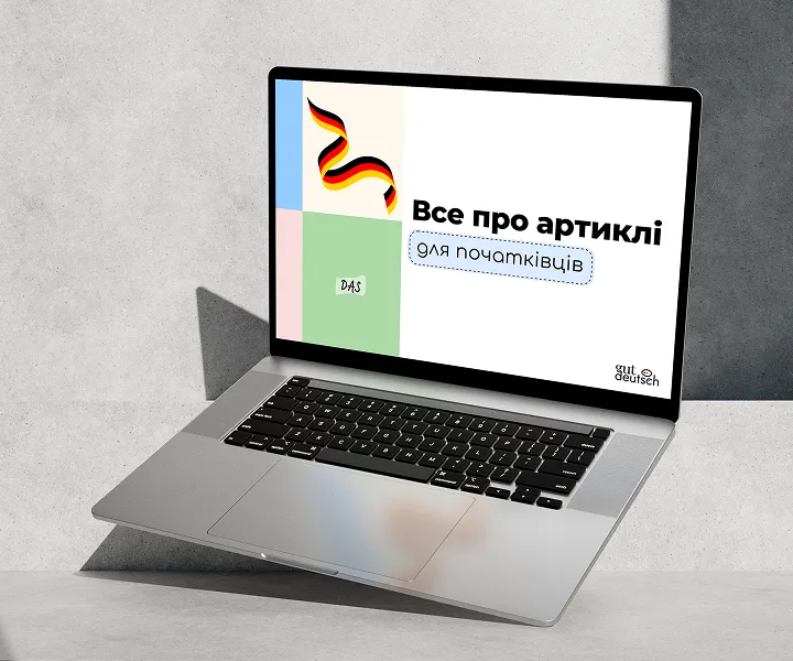 Інтенсив з артиклів
